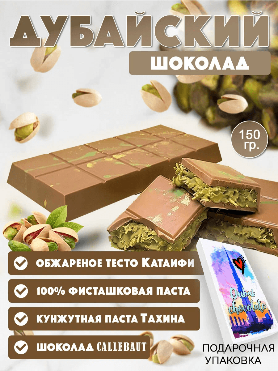 Дубайский шоколад с хрустящей фисташковой начинкой