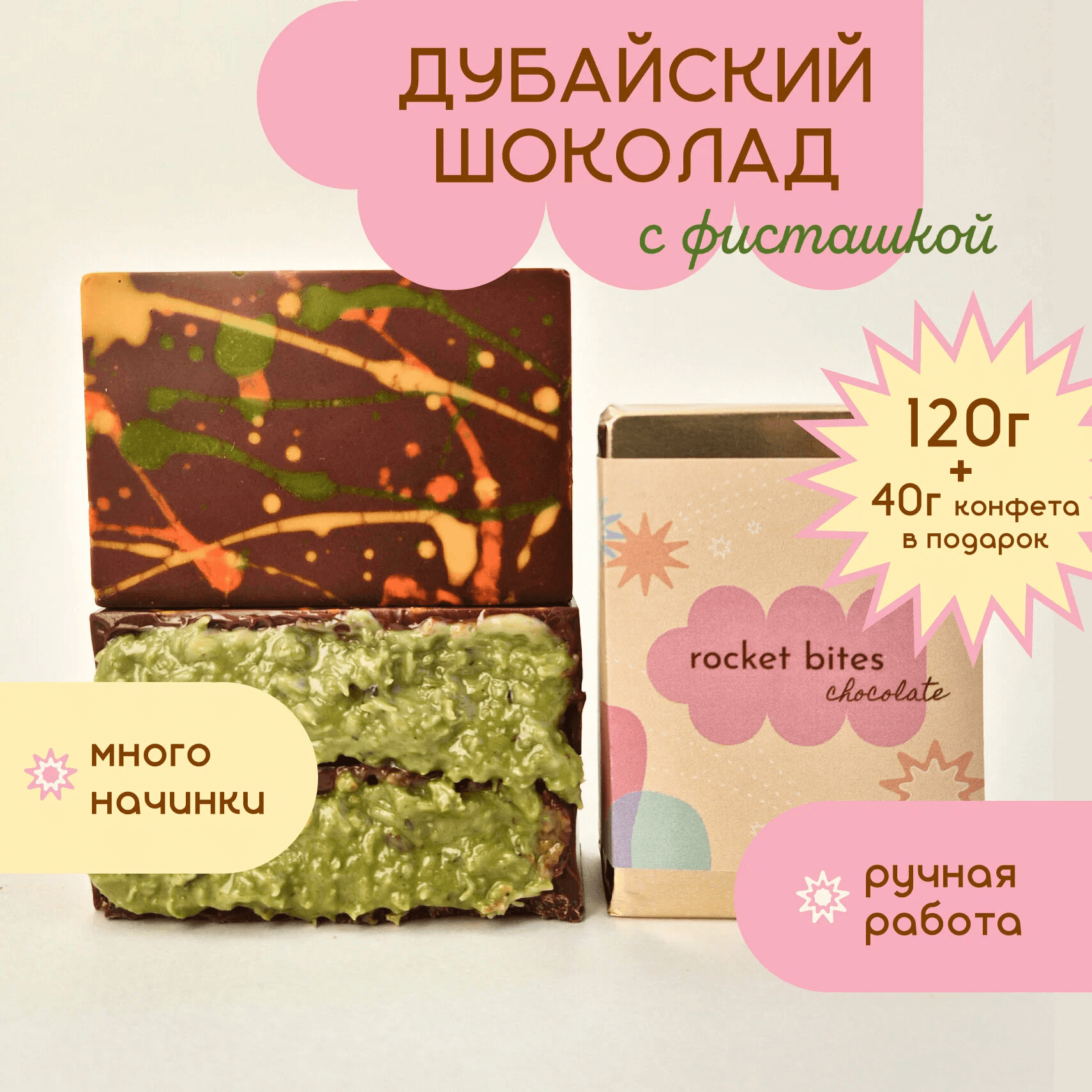 Дубайский шоколад с фисташковой начинкой