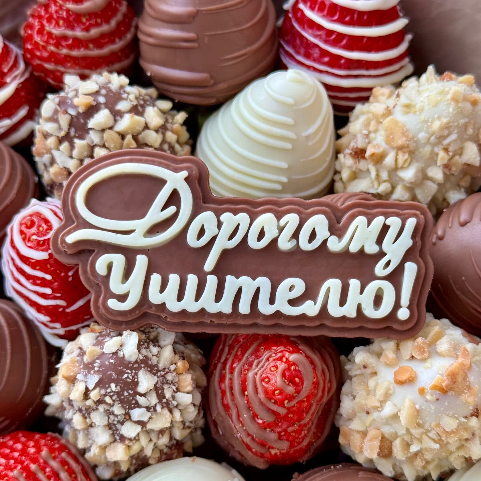 Шоколадный топпер 'Дорогому Учителю'