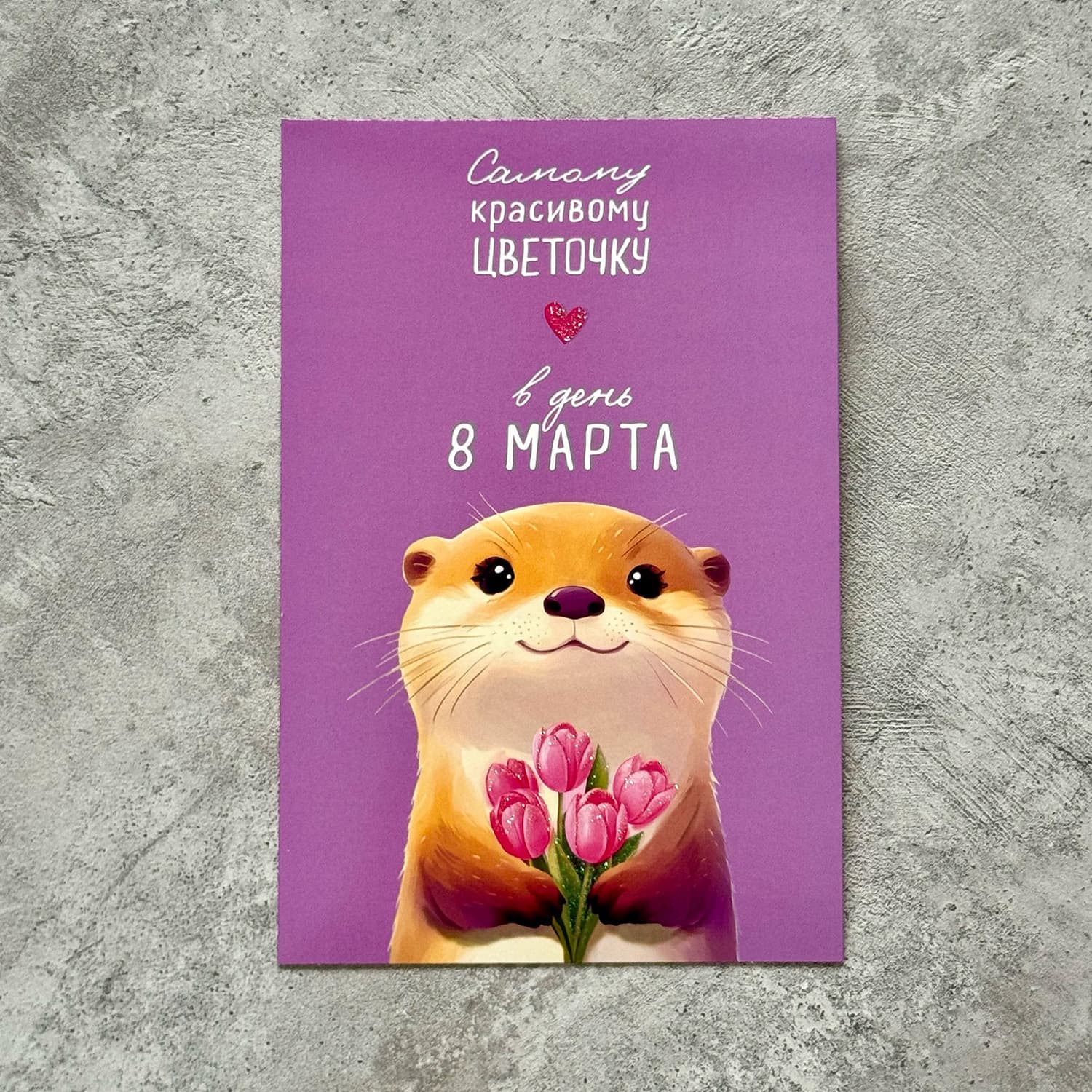 Открытка "8 марта - красивому цветочку"
