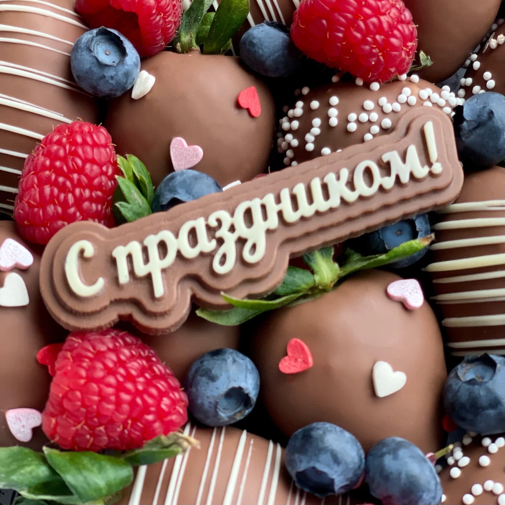 Шоколадный топпер 'С праздником!'