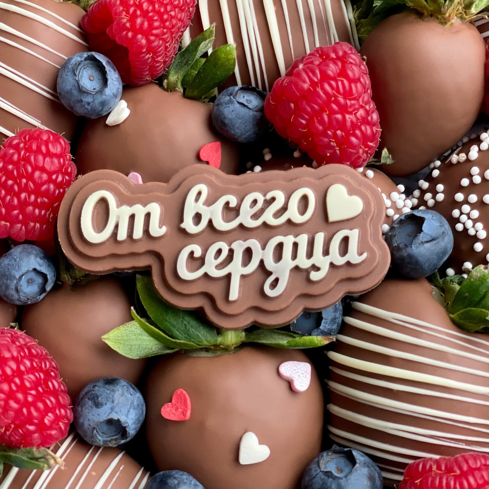 Шоколадный топпер 'От всего сердца'